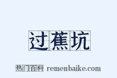 过蕉坑是什么意思的图片